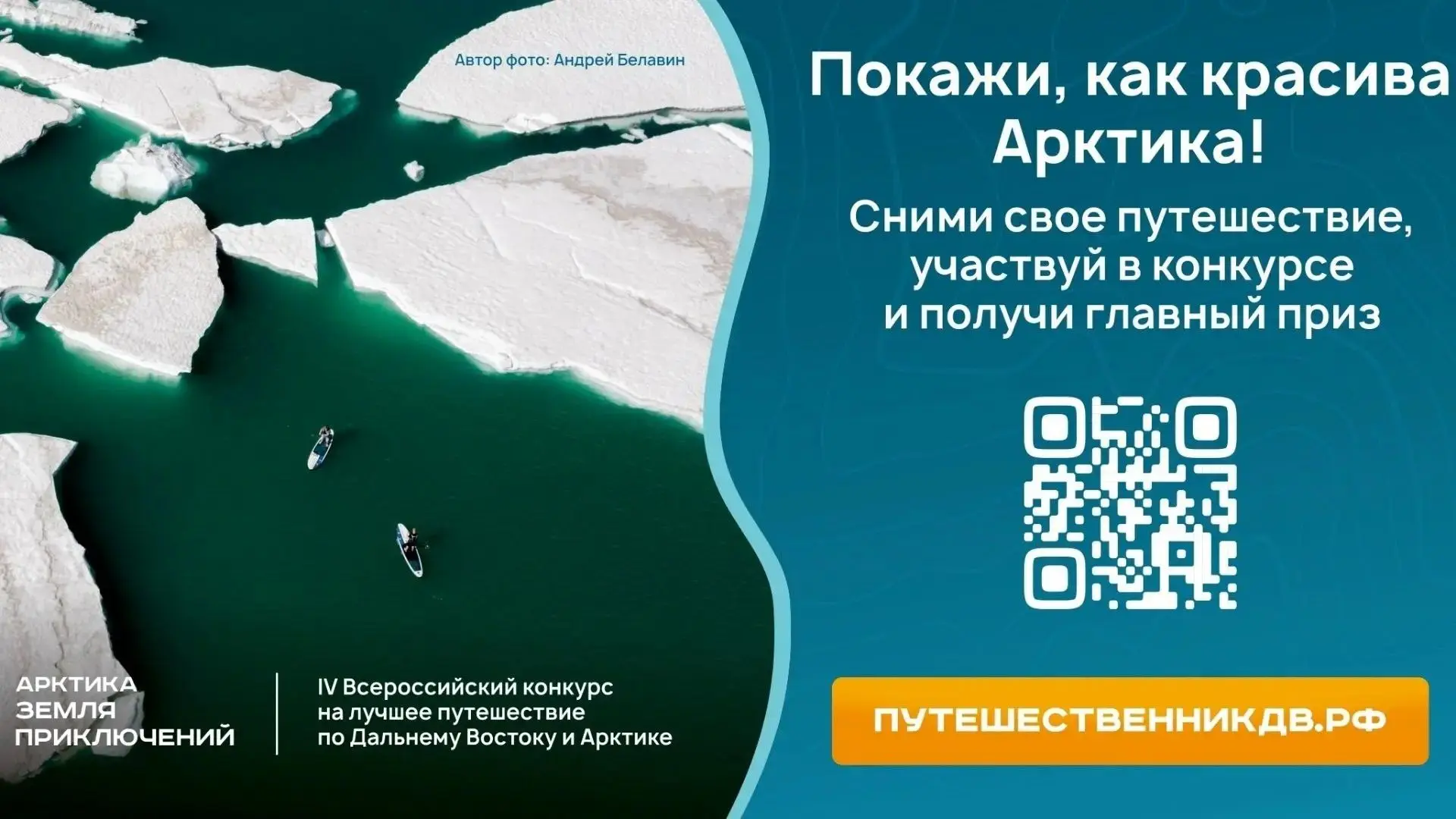 Продолжается приём заявок на IV Всероссийский конкурс на лучшее путешествие «Дальний Восток — Земля 