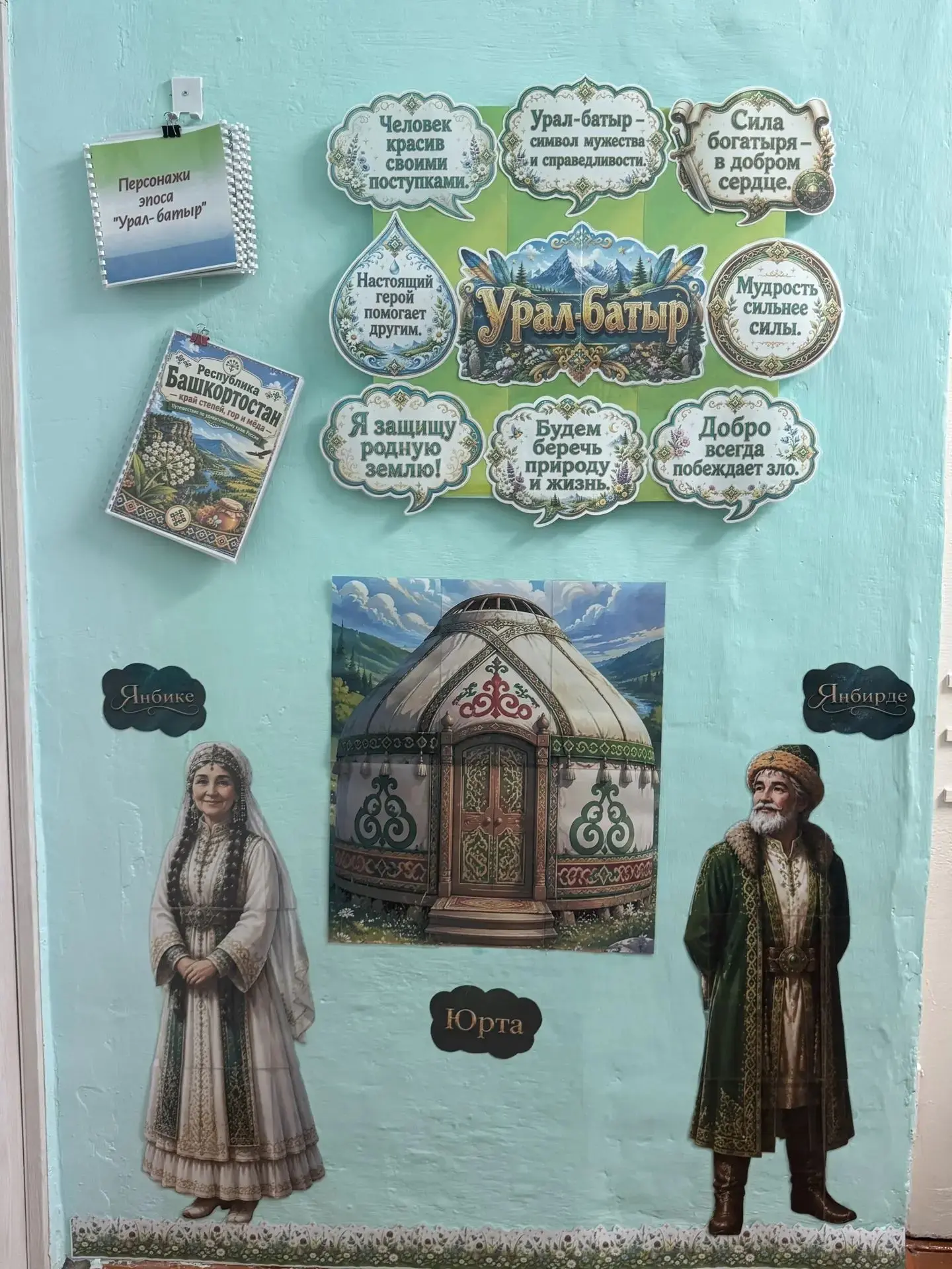 В нашем детском саду оформлен тематический уголок "Урал-батыр"- эпос башкирского народа.