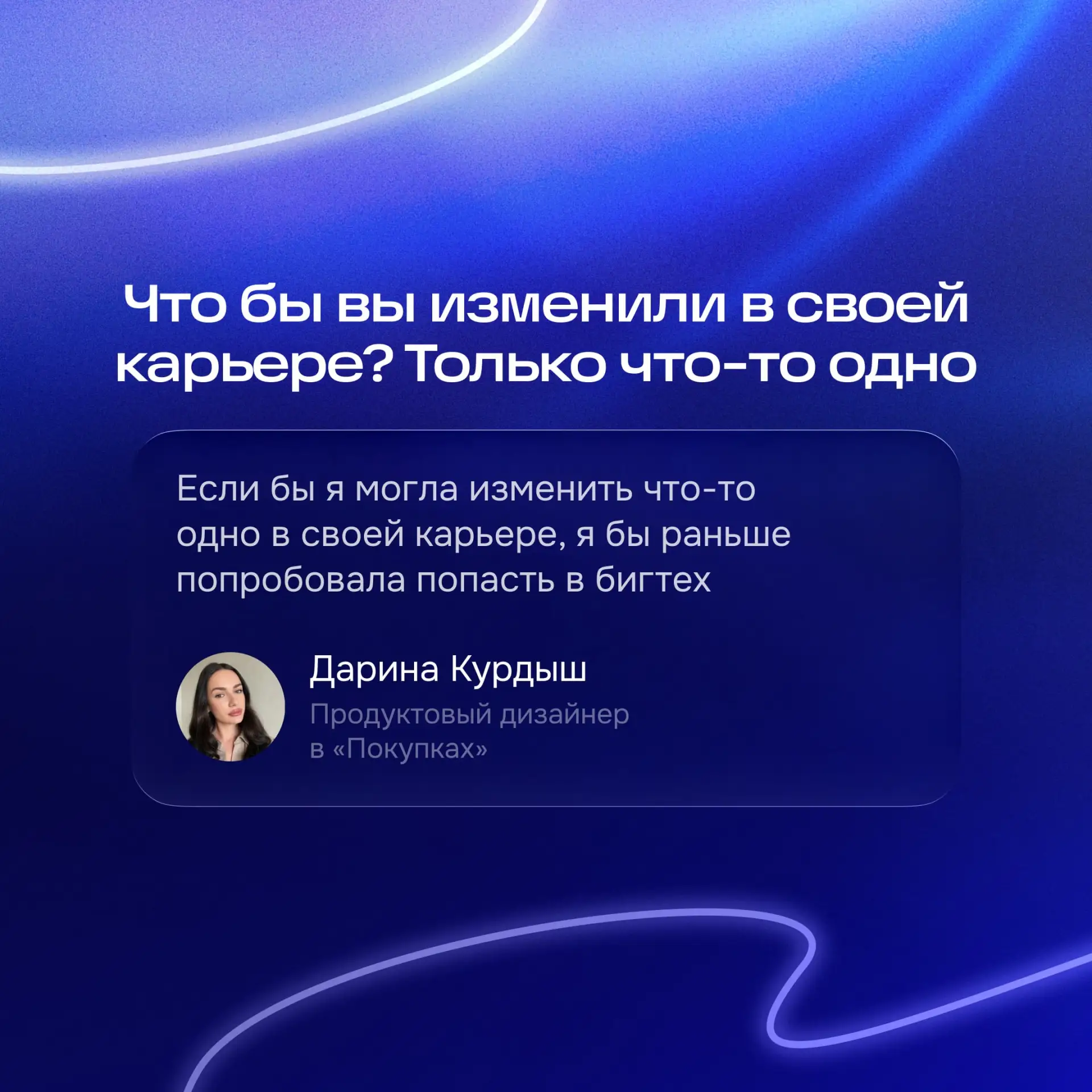 — Что бы вы изменили в своей карьере, если бы можно было выбрать что-то одно?

Иногда один поворот в