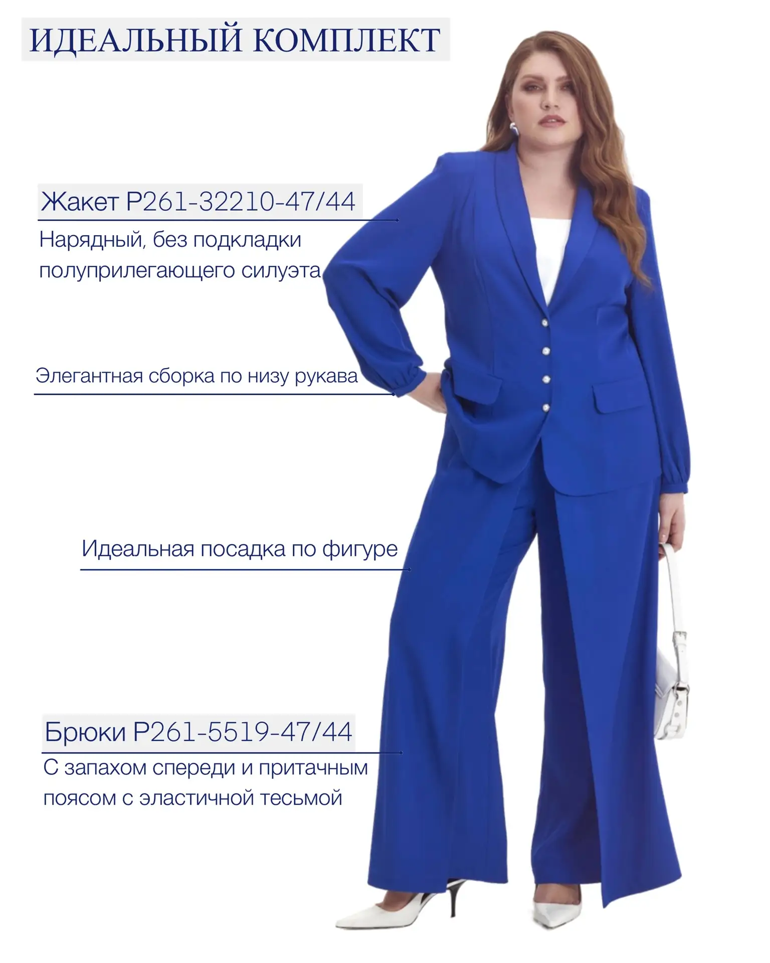 Еще один пример идеальной посадки одежды Lady Sharm - образ из синей капсулы Весна-Лето...