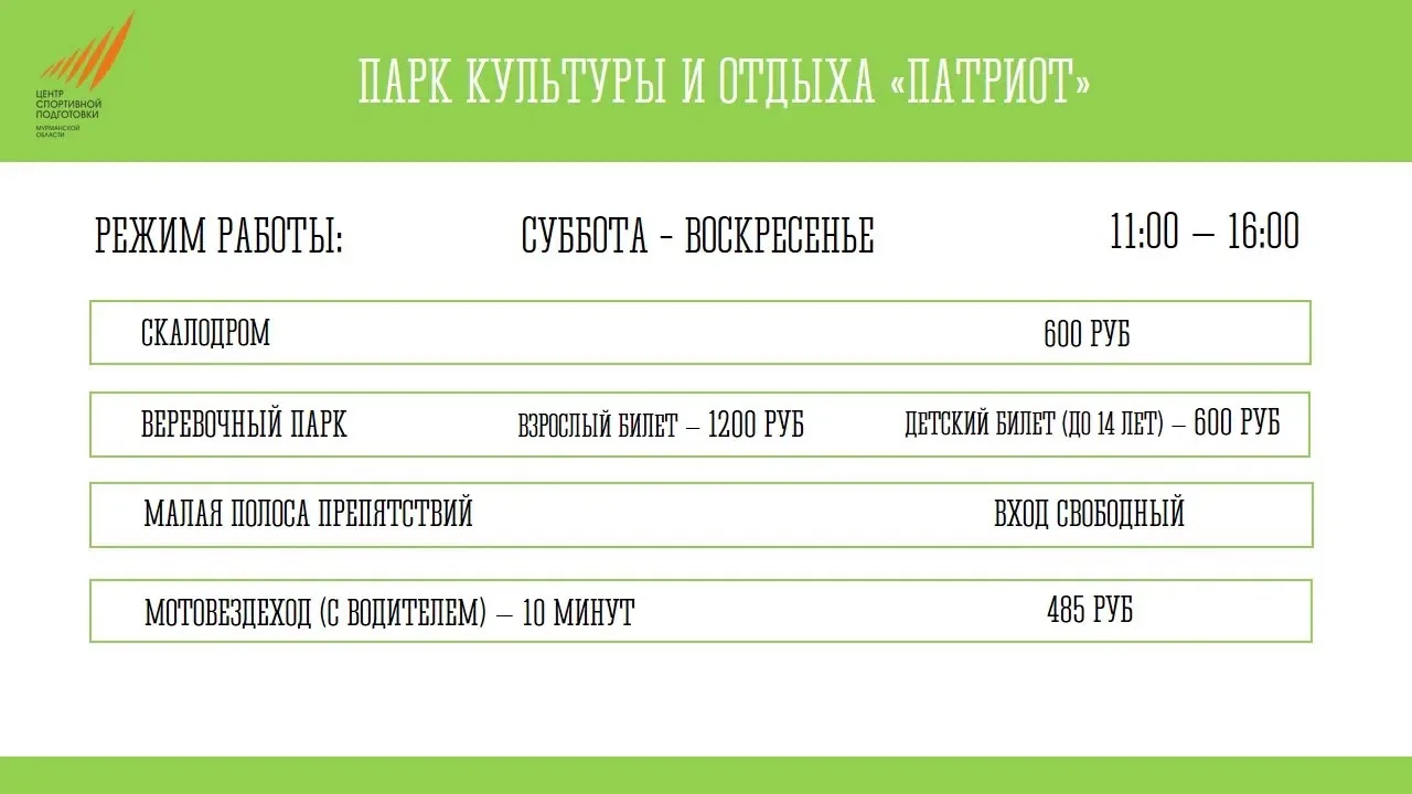 Уважаемые посетители и гости парка культуры и отдыха «Патриот»