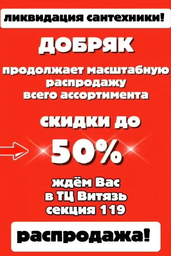 Ликвидация сантехники!