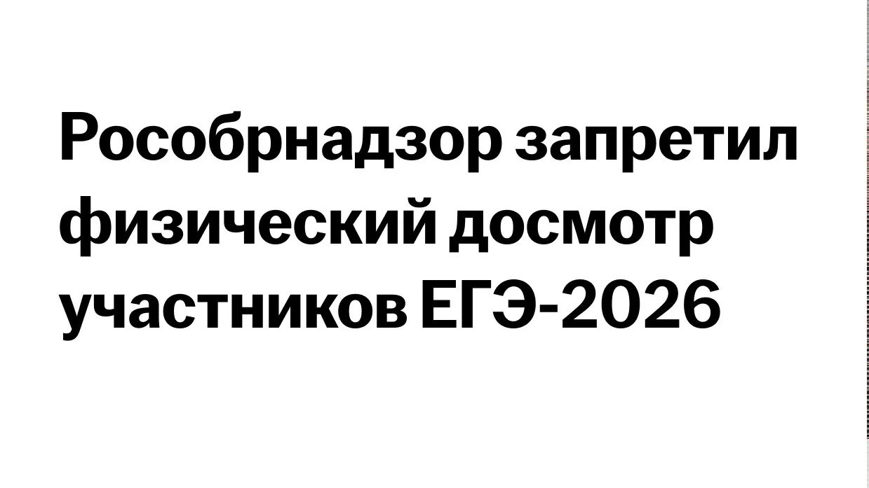 Рособрнадзор запретил досматривать участников ЕГЭ-2026.
