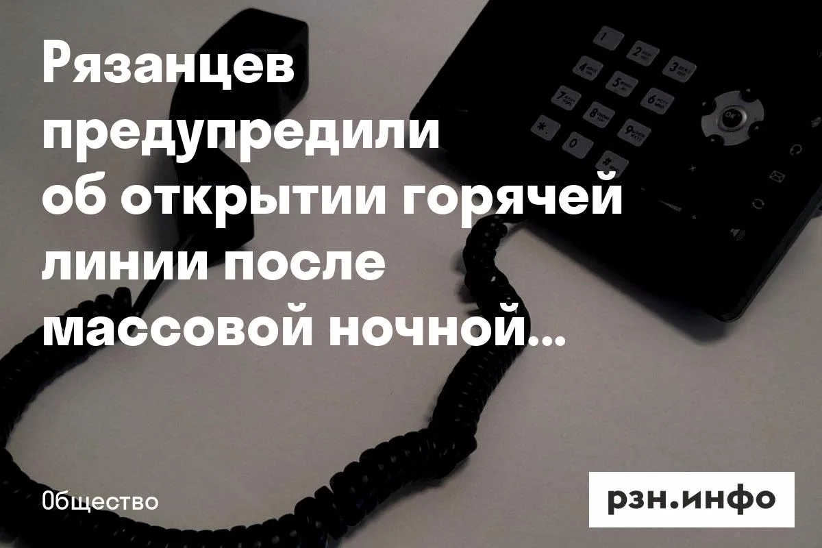 Рязанцев предупредили об открытии горячей линии после массовой ночной атаки БПЛА