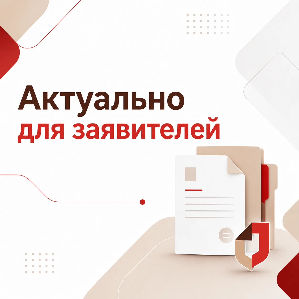 Актуально для заявителей