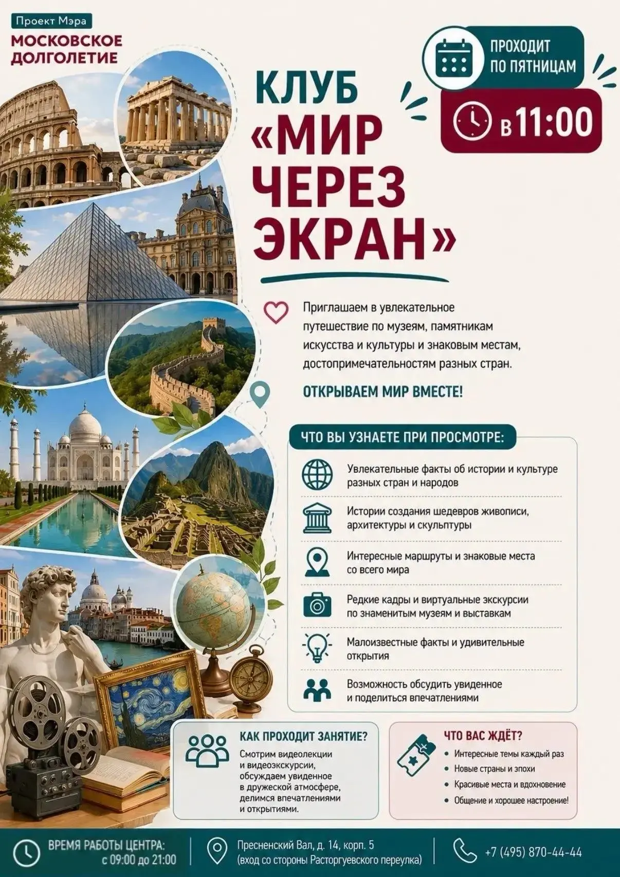 ✨ Дорогие друзья!

🌍 Приглашаем вас в клуб «Мир через экран» — увлекательное путешествие по музеям,