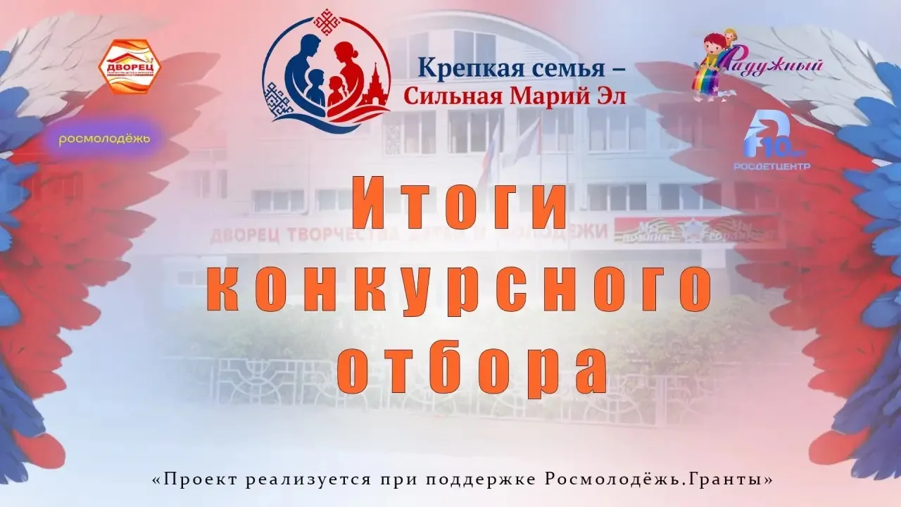 🏆 50 победителей конкурса среди родителей Республики Марий Эл определены! 🎉