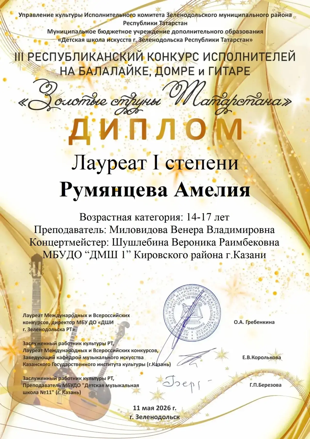 «ЗОЛОТЫЕ СТРУНЫ ТАТАРСТАНА»