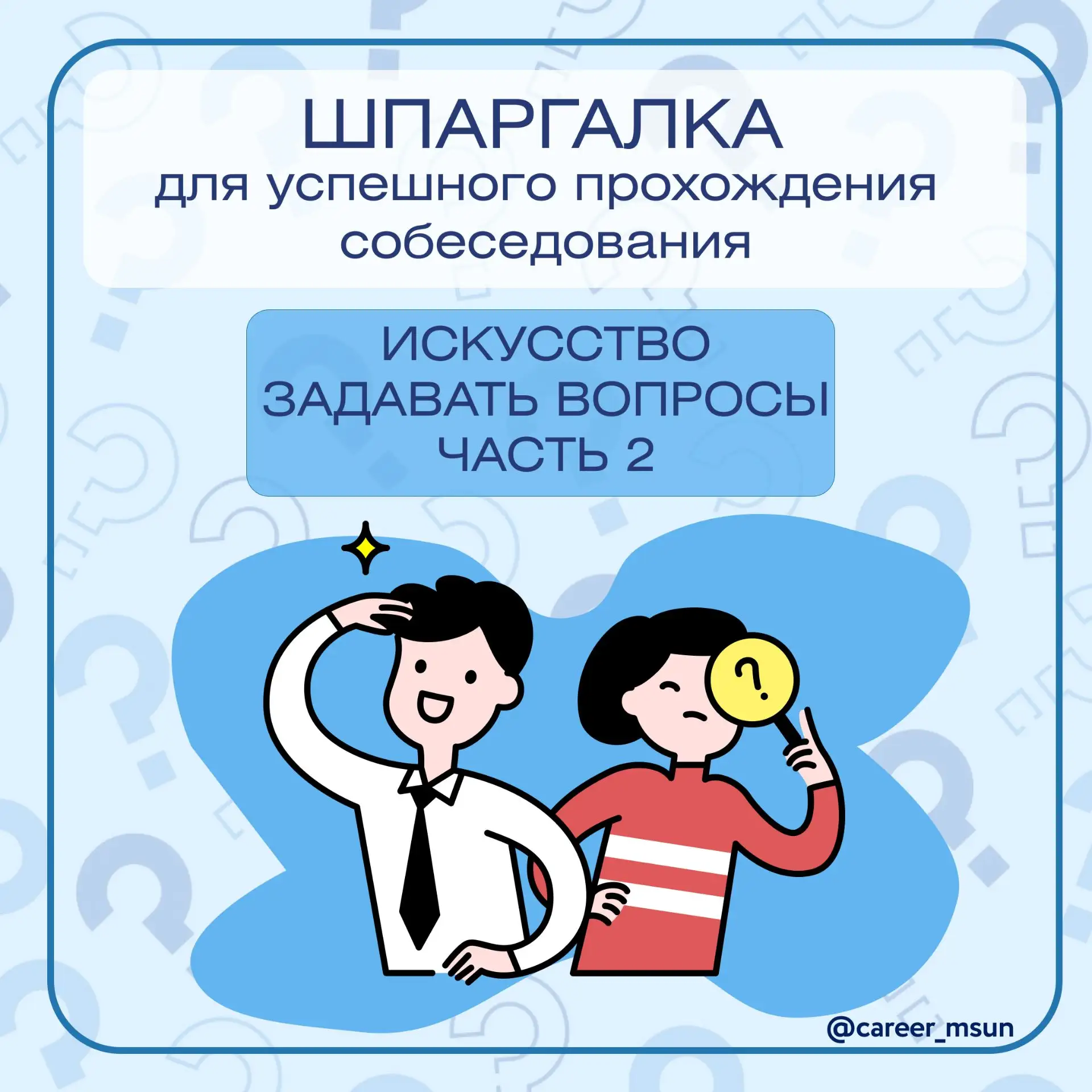 🔥 Новый выпуск "шпаргалки" посвящен вопросам, которые задают соискателям на собеседова...