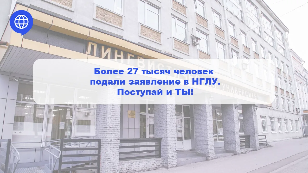 Более 27 тысяч заявлений поступило от абитуриентов в НГЛУ в 2026 году!