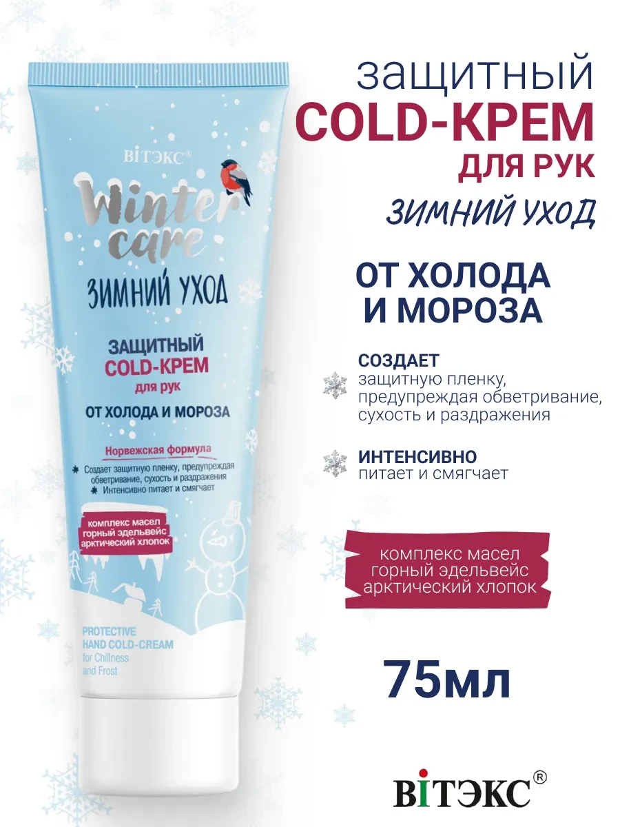 ⚡️ Защитный Cold Крем для Рук от Холода и Мороза WINTER CARE, Витэкс