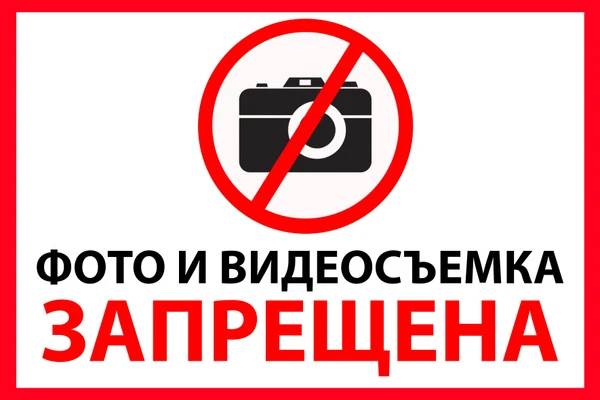 ВНИМАНИЕ: ФОТО- И ВИДЕОСЪЕМКА ЗАПРЕЩЕНА!!!