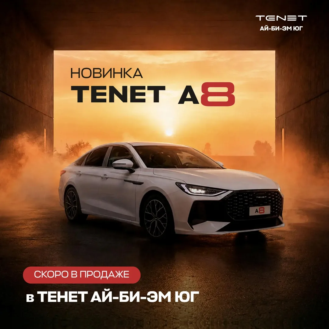 🔥 Скоро в продаже — новый TENET A8!
