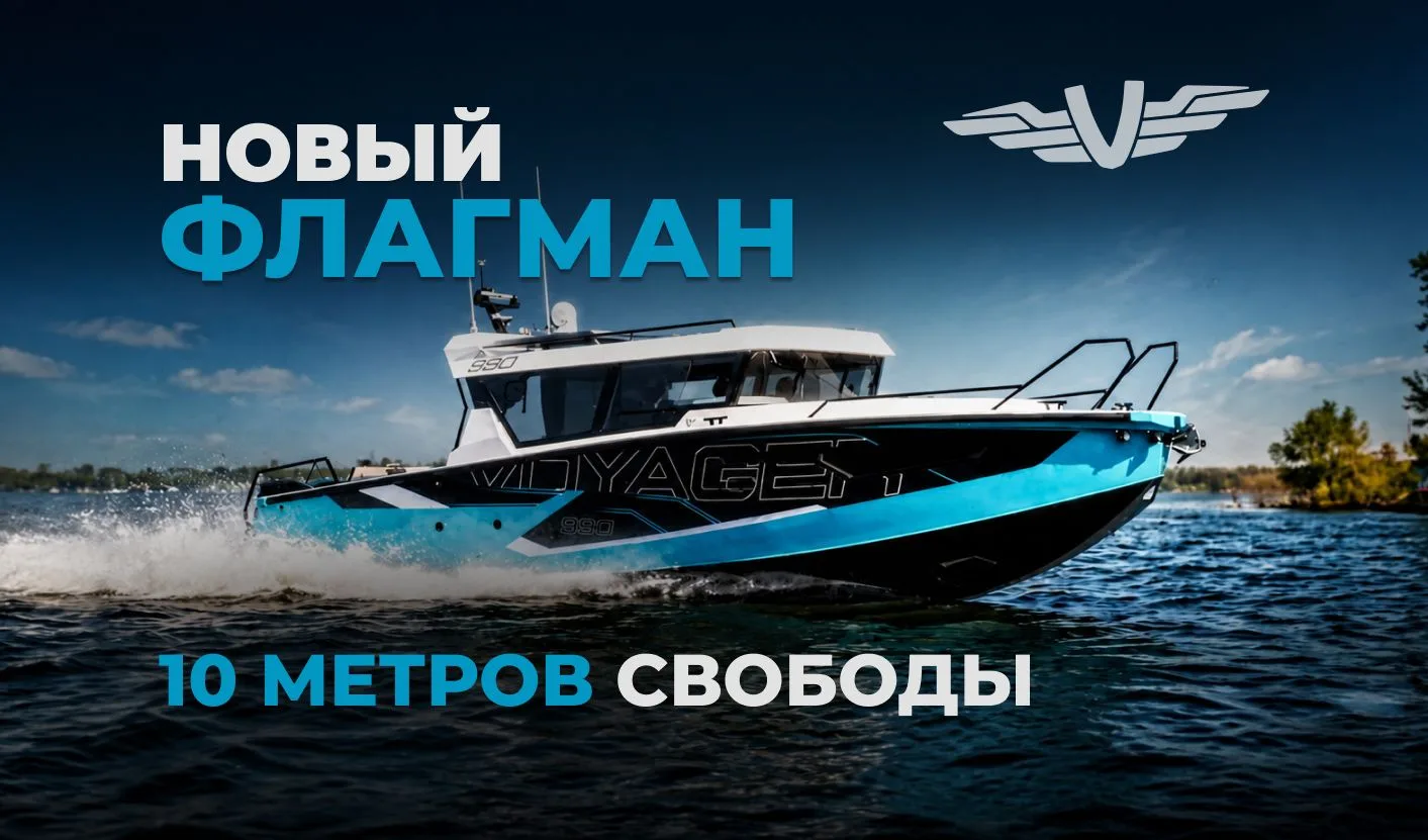 Готовьтесь к знакомству с новым VOYAGER 980 Cabin! 🚤✨