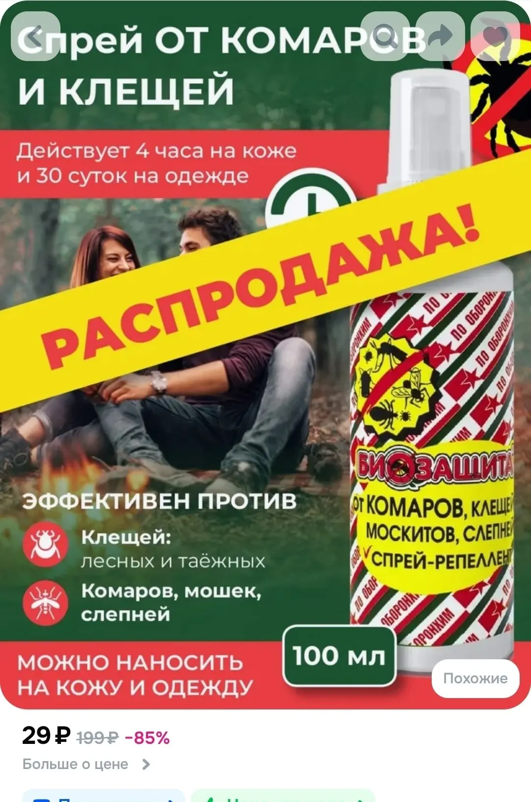 Спрей от комаров и клещей Биозащита, 100 мл