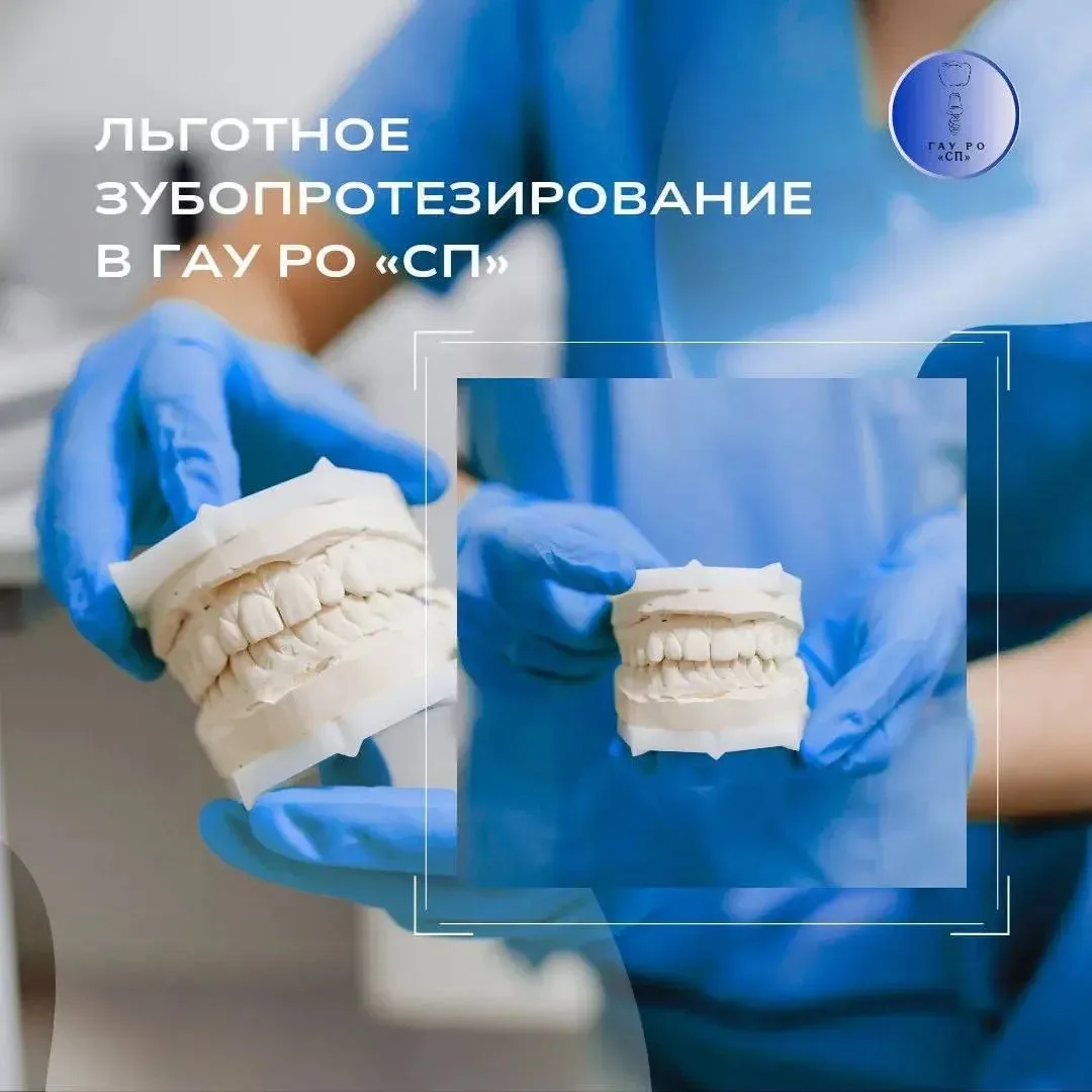 🔉ГАУ РО «СП» оказывает услуги по льготному зубному протезированию участникам специальн...