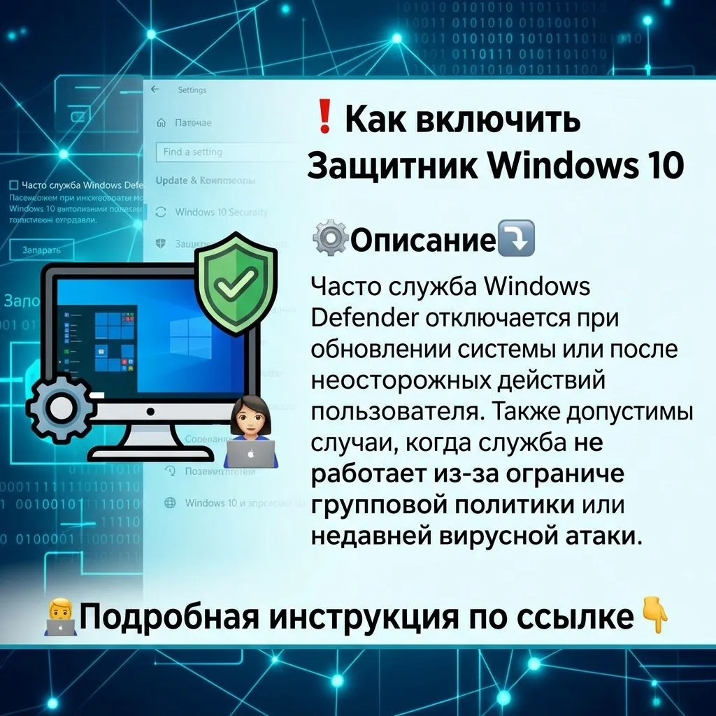 Как включить Защитник Windows 10

Если Защитник Windows оказался отключён, компьютер может остаться 