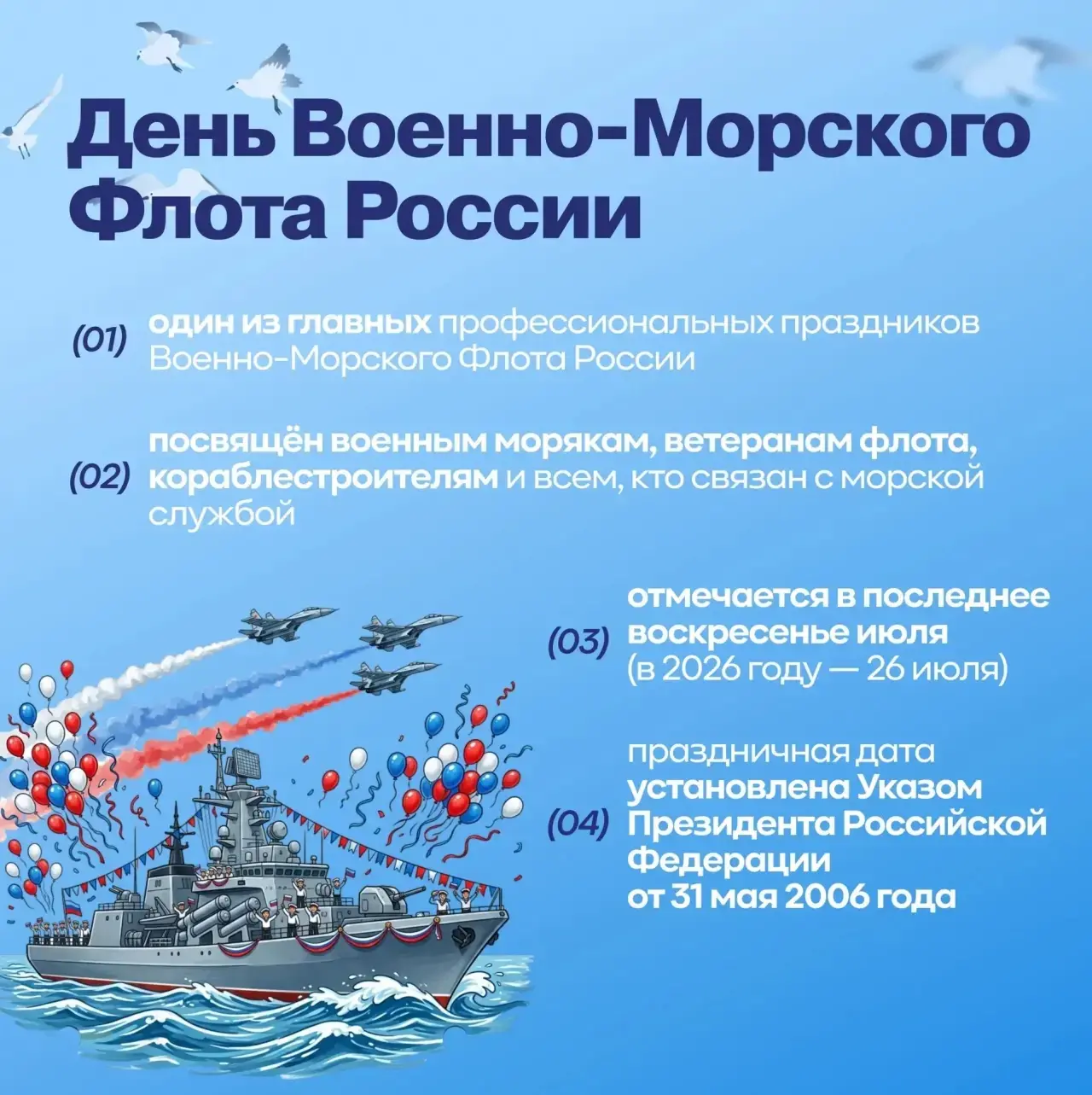 26 июля – День Военно-Морского Флота

Эта дата, подчеркивающая величие российского флота, отмечается