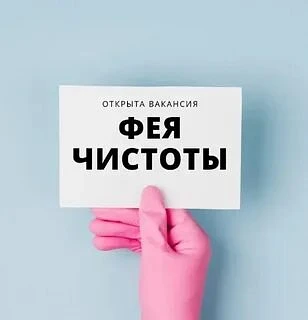 ❗Ищем профессионалов в команду «Vita Rubata»

🧹 Ищем главную хранительницу уюта «Фею чистоты»!

📍Т