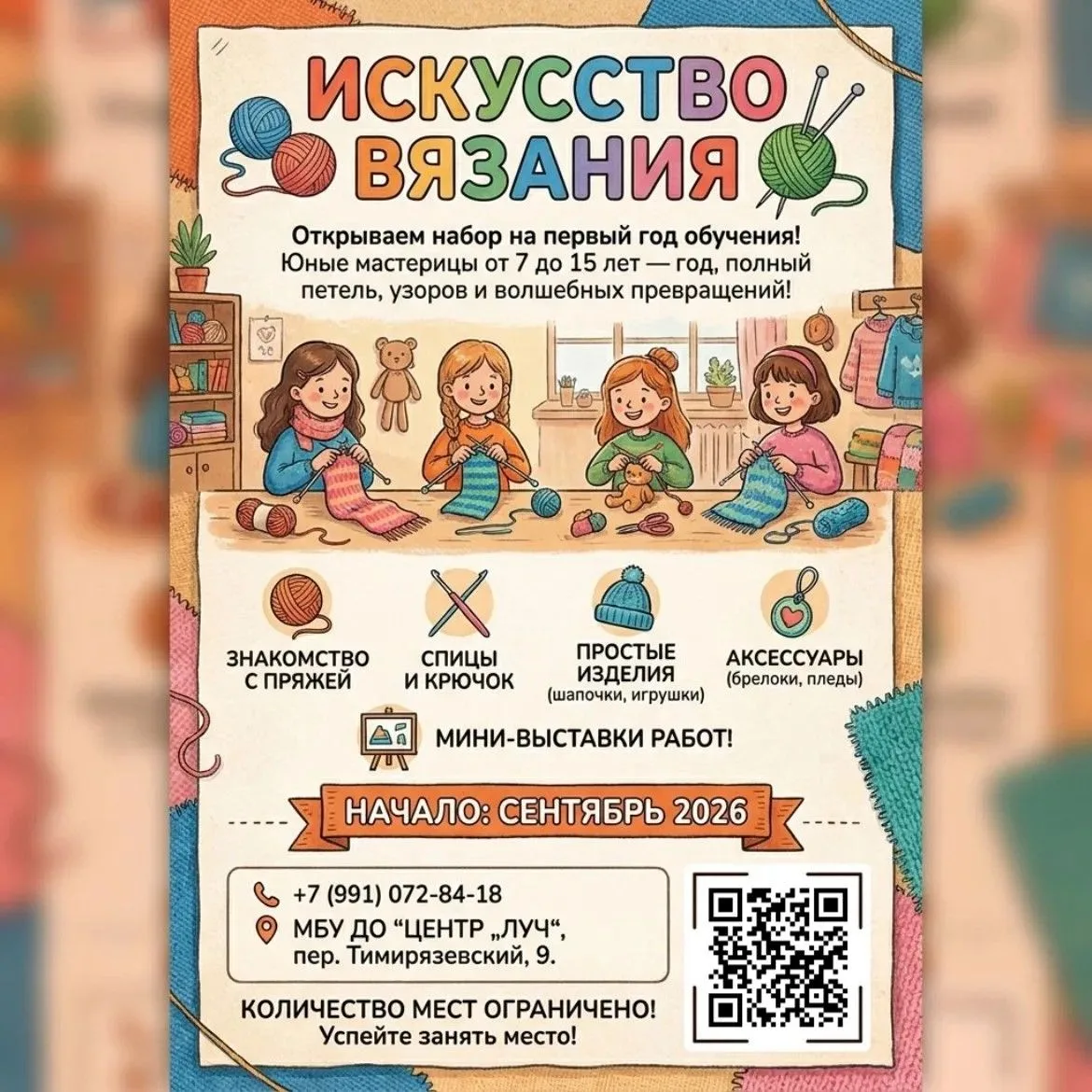 🧶🧵 «Искусство вязания» открывает набор на первый год обучения!