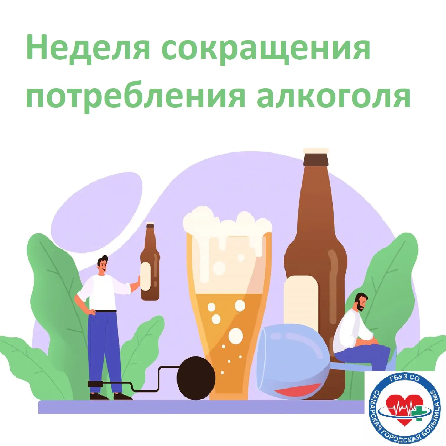 Неделя сокращения потребления алкоголя