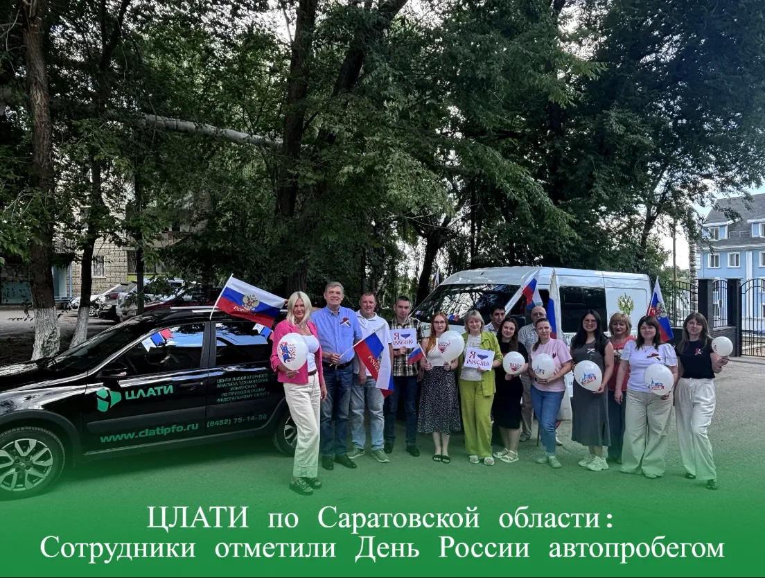ЦЛАТИ по Саратовской области: Сотрудники отметили День России автопробегом