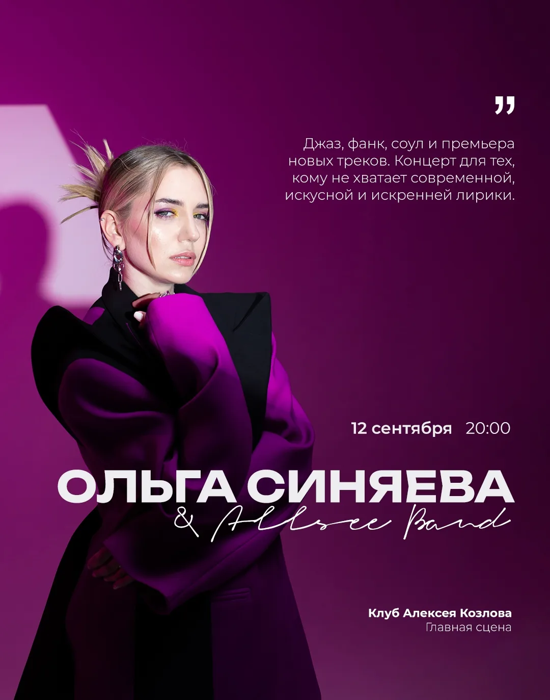 🎤 12 СЕНТЯБРЯ | ОЛЬГА СИНЯЕВА & ALLSEEBAND