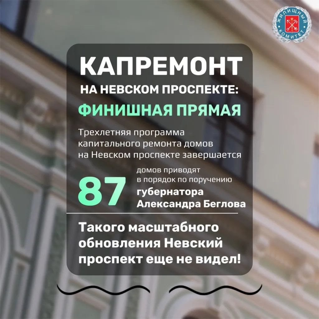 Трехлетняя программа капитального ремонта многоквартирных домов на Невском проспекте выходит на фини