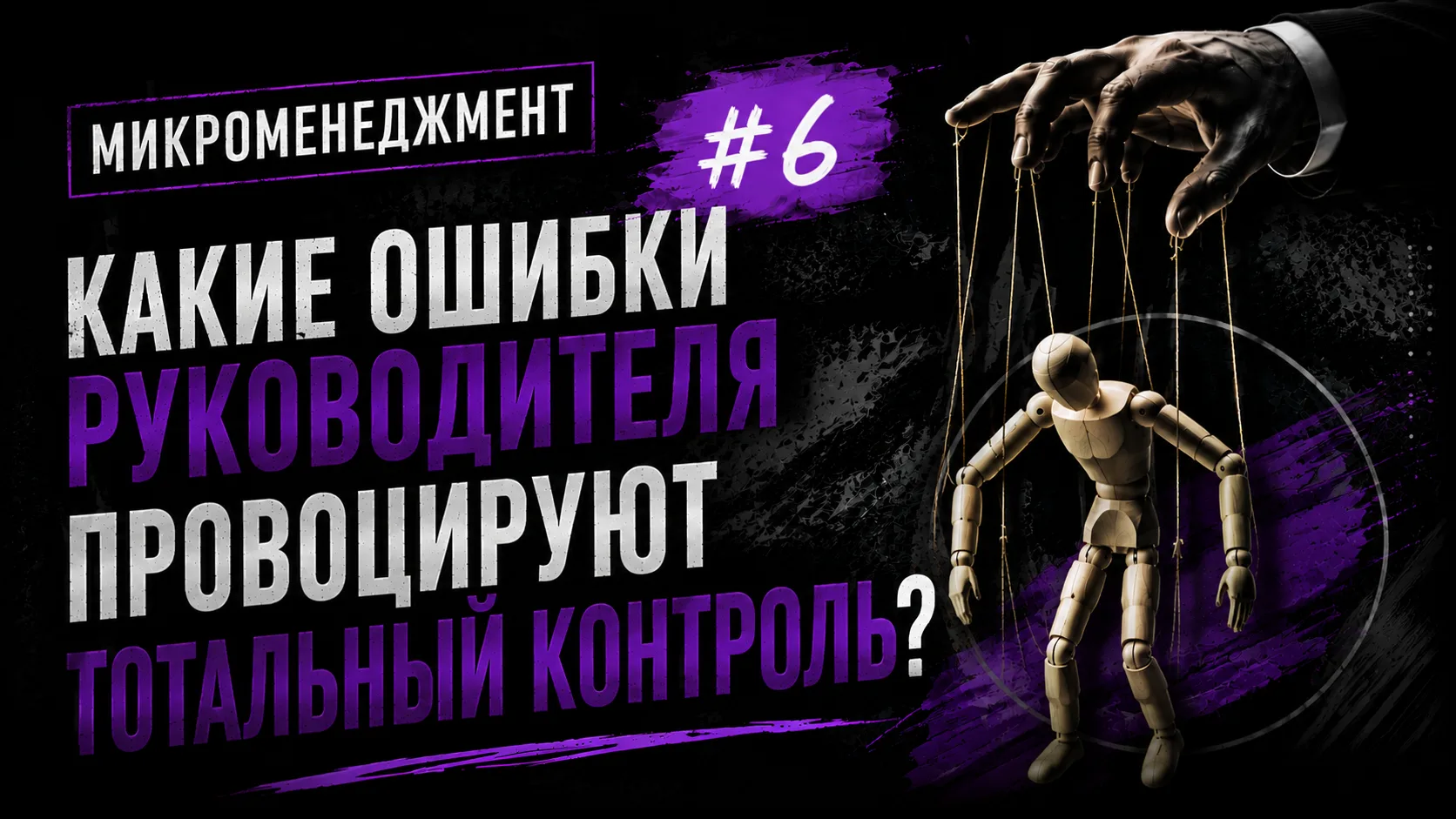 ❌ Какие ошибки руководителя провоцируют тотальный контроль?