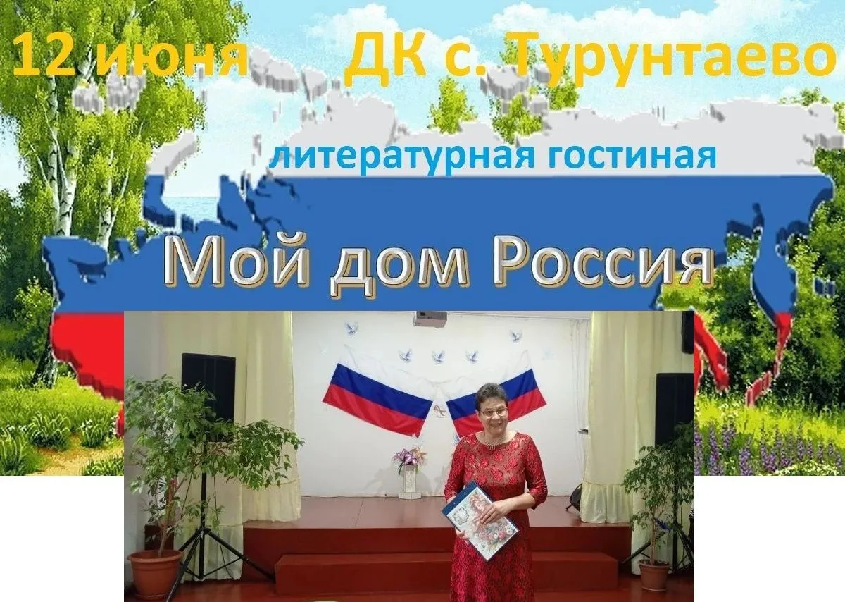 Есть много в мире стран, но дело в том,
что я лишь здесь душою оживаю!
Мой дом – Россия! Лучший в ми