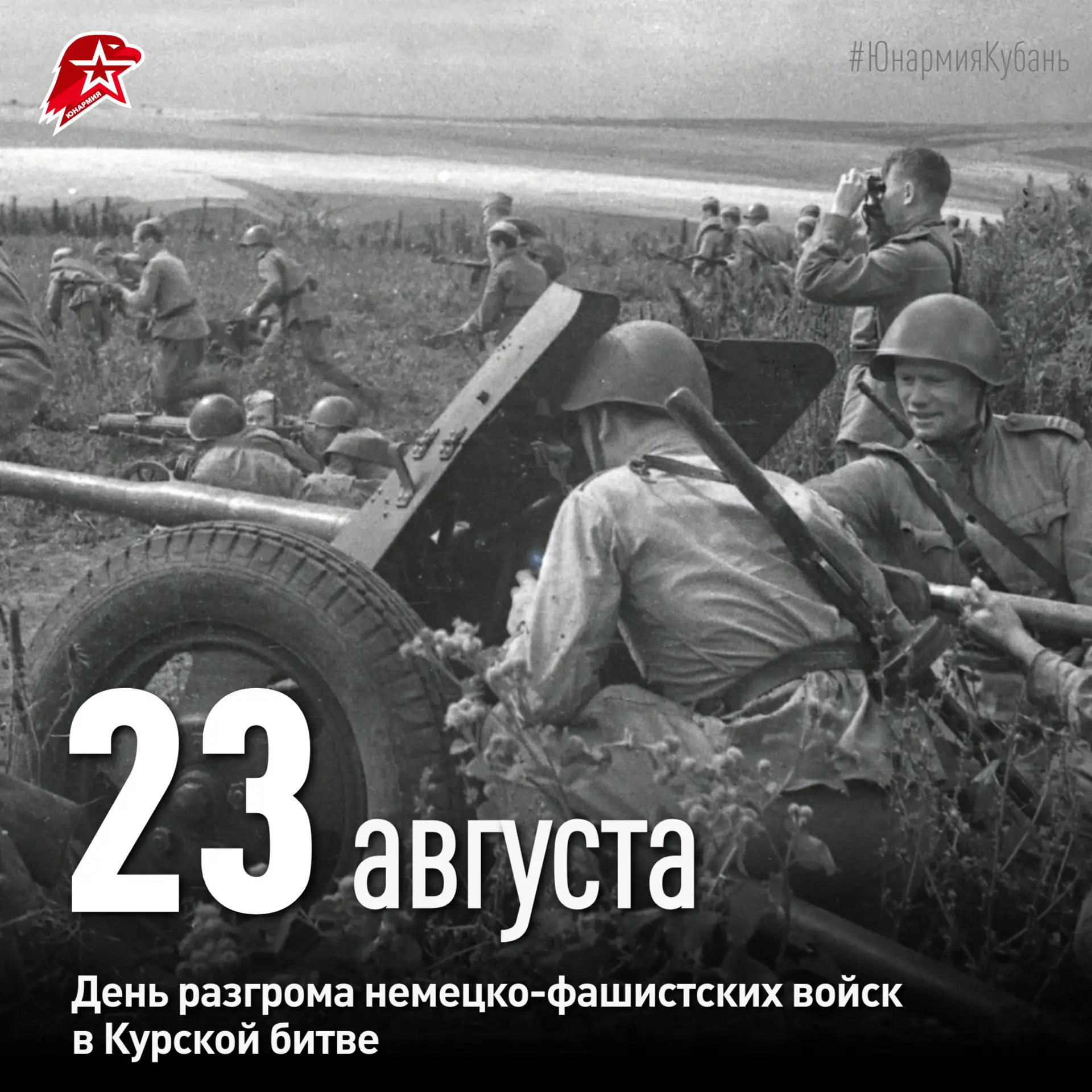 📆 23 августа — День воинской славы России: разгром в Курской битве