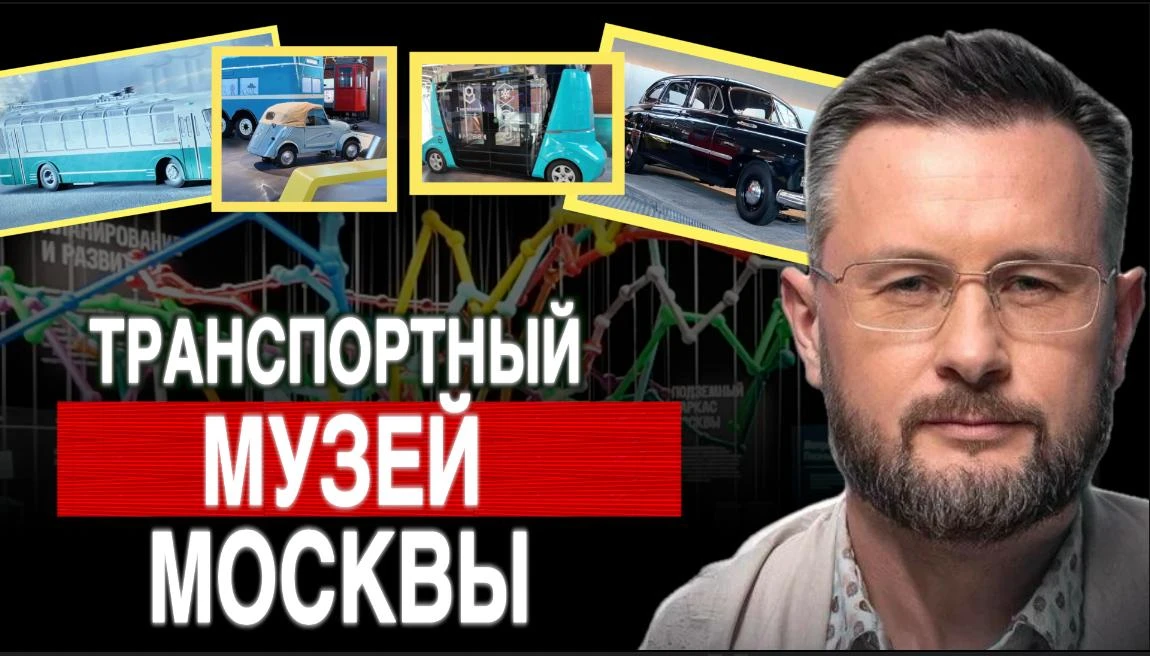 МУЗЕЙ ТРАНСПОРТА В МОСКВЕ! СТОИТ ЛИ ПОСЕТИТЬ?