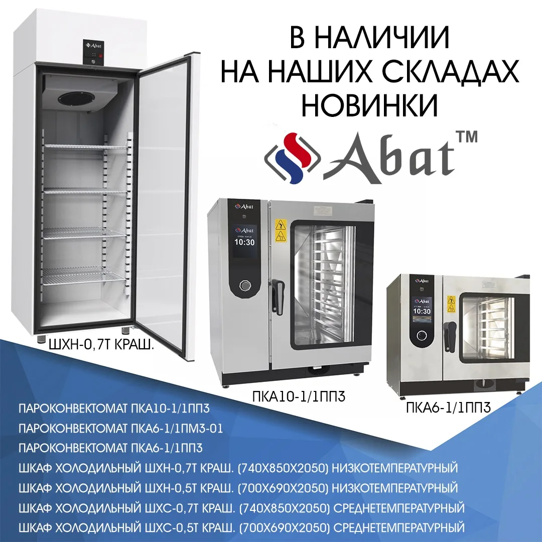 ❗️НАПОМИНАЕМ❗️

в наличии у нас на складах
новинки ТМ Abat

Пароконвектомат ПКА10-1/1ПП3 

Пароконве