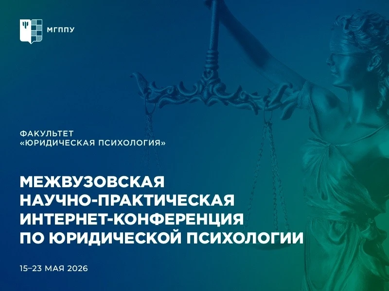 #МГППУ_Наука | Конференция по юридической психологии   👀 Успейте подать тезисы на новую конференцию!