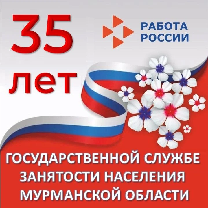🎉 35 лет — это возраст зрелости и опыта!

✨Сегодня, 1 июля, государственной службе занятости Мурман