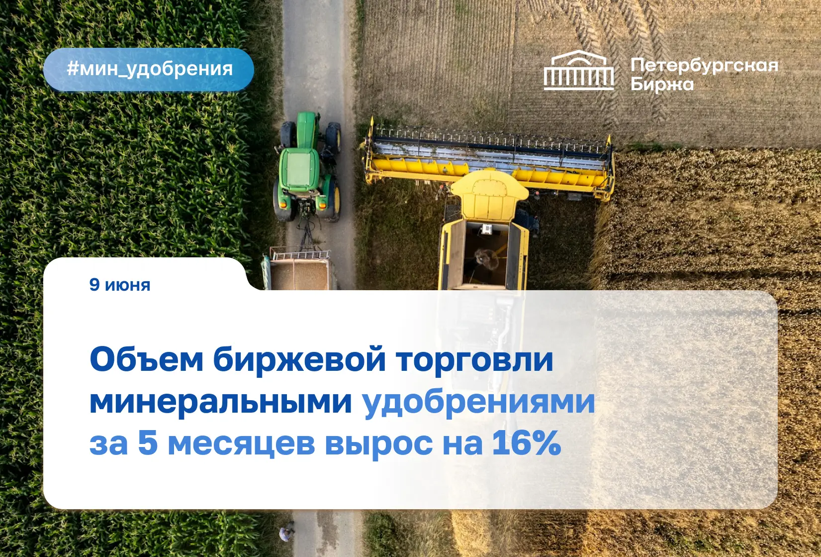 В январе-мае 2026 года объем реализации минеральных удобрений на торгах на Петербургско...