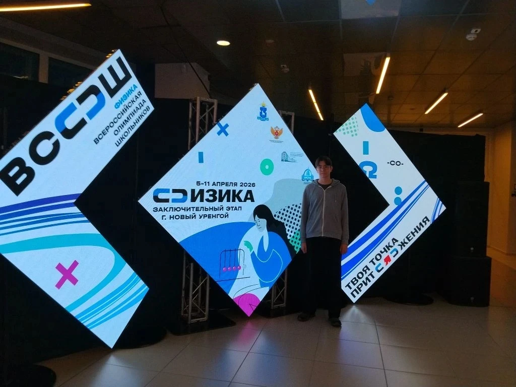 ⭐В числе финалистов заключительного этапа ВСОШ по физики - ученик 9е класса МБОУ "Лицей 44" г. Чебок