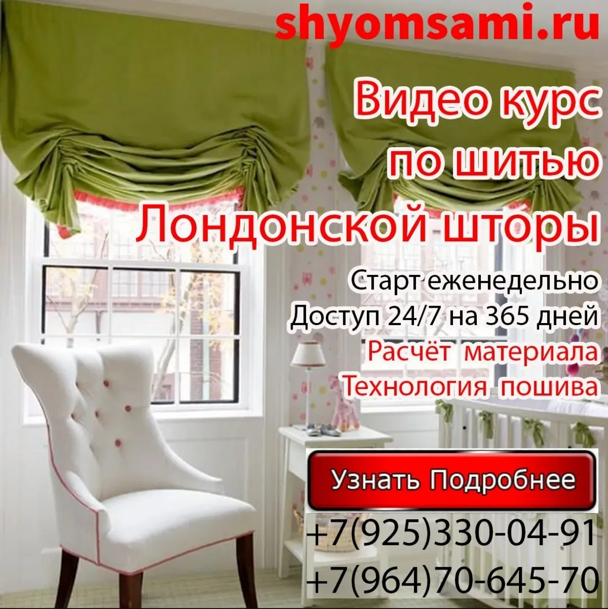 Предлагаем вашему вниманию наш видео курс по пошиву Лондонской шторы.

В курс входит:
Расчет материа