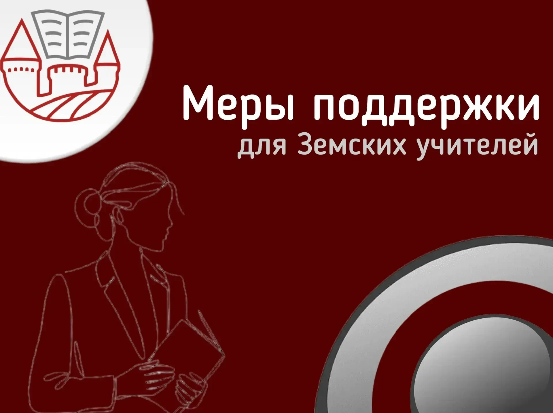 🧑‍🏫Меры поддержки для Земских учителей