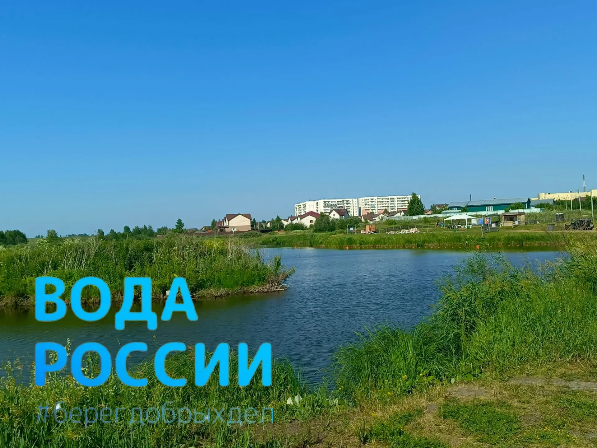 Присоединяйтесь к акции «Вода России‑2026»! 🌊