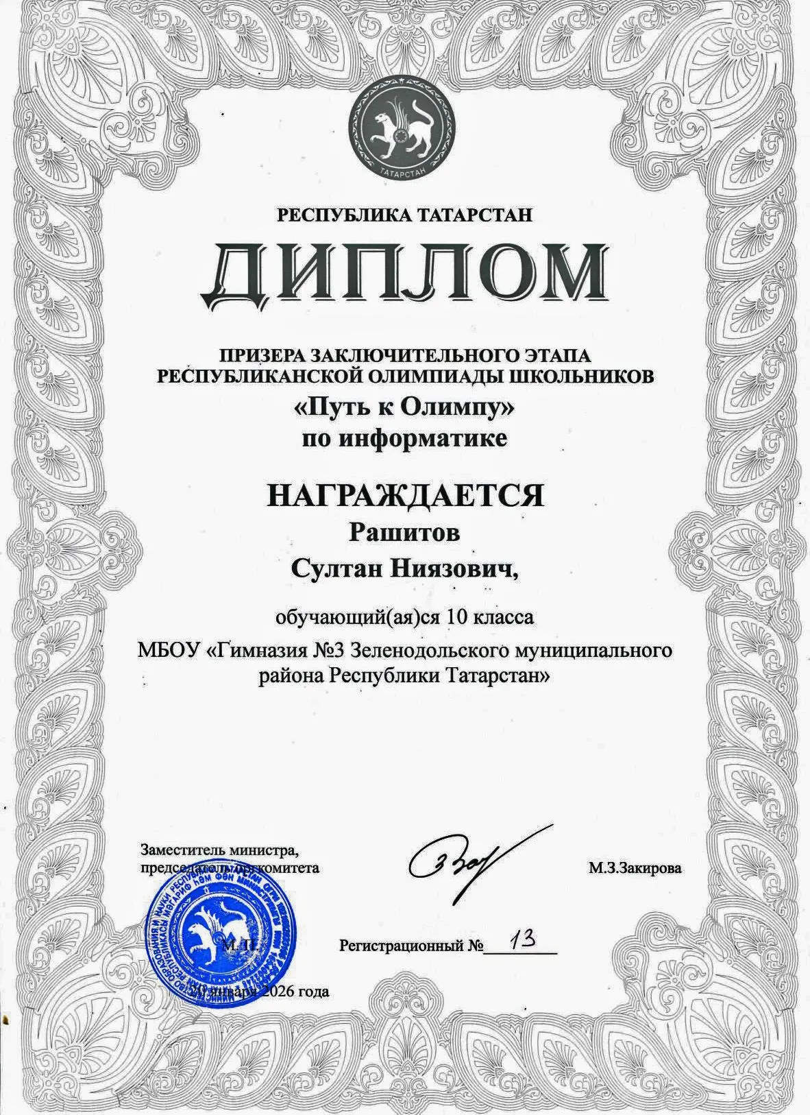 Наши ученики 10Б класса Лутфуллин Амир и Рашитов Султан стали призерами заключительного этапа респуб