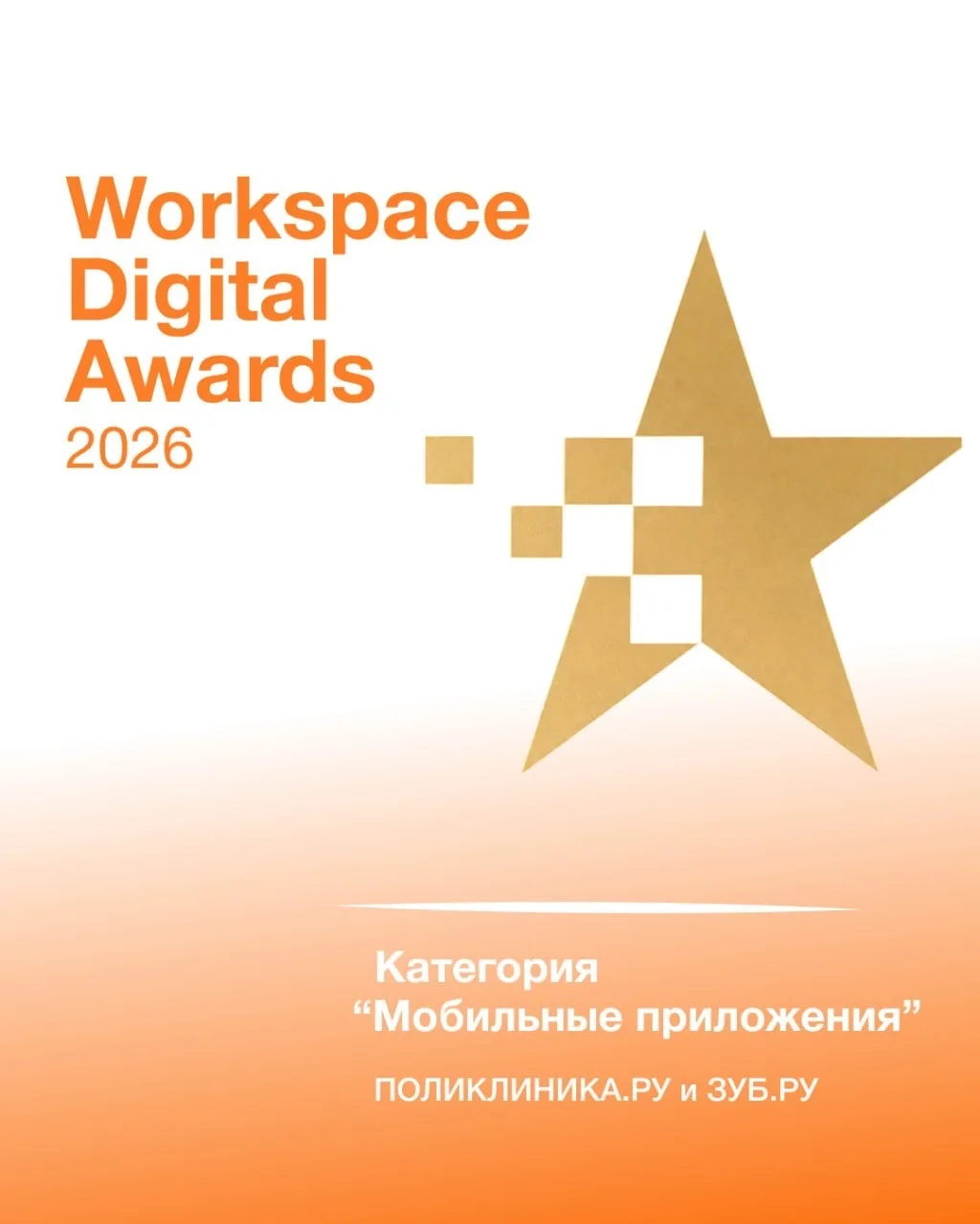 🏆 Приложение «Поликлиника.ру 2.0» https://polyclinika.ru/prilojenie/?utm_source=max&ut...