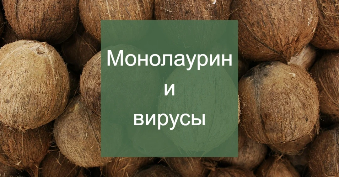 МОНОЛАУРИН: ОТ ГРУДНОГО МОЛОКА ДО АПТЕЧНОЙ ПОЛКИ