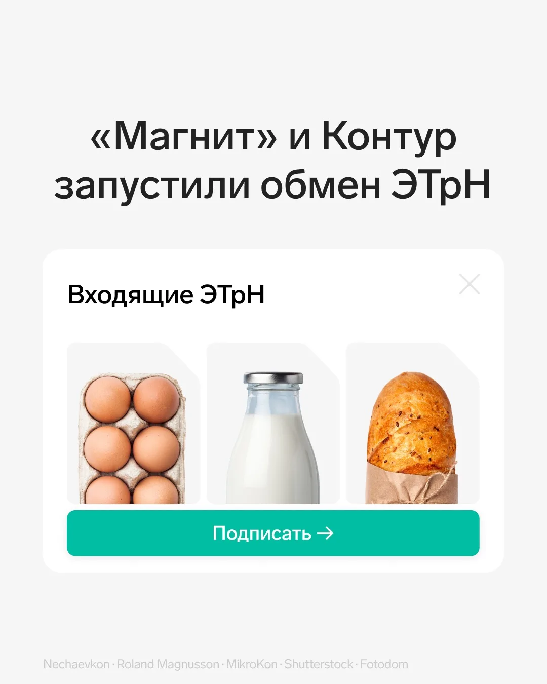 Контур помог «Магниту» запустить обмен ЭТрН