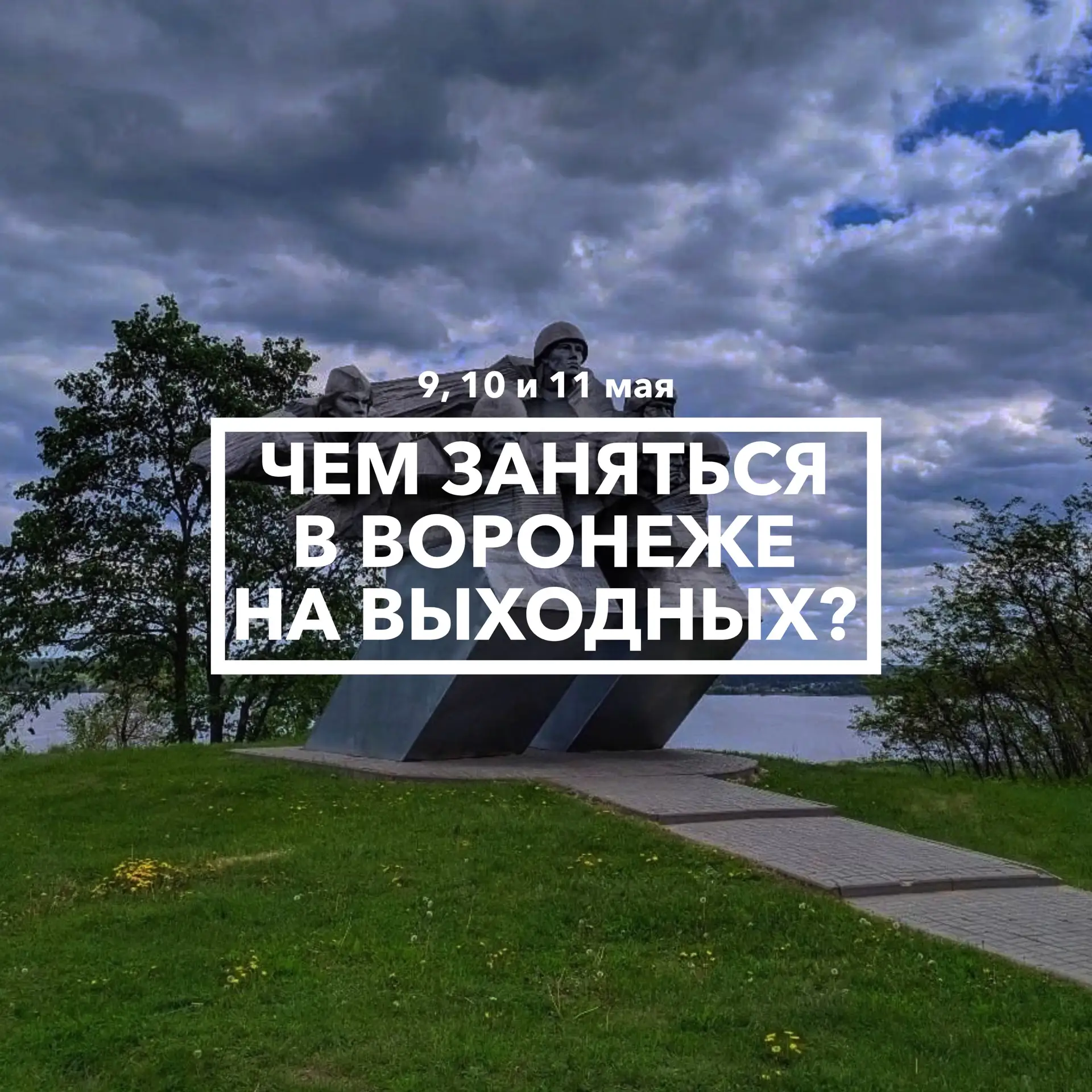 Дайджест событий в Воронеже 9, 10 и 11 мая ⭐️