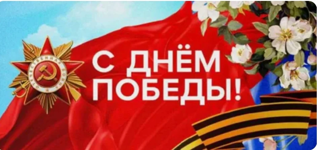 Дорогие мои, всем привет! С Днём Победы! Помним! Благодарим!
