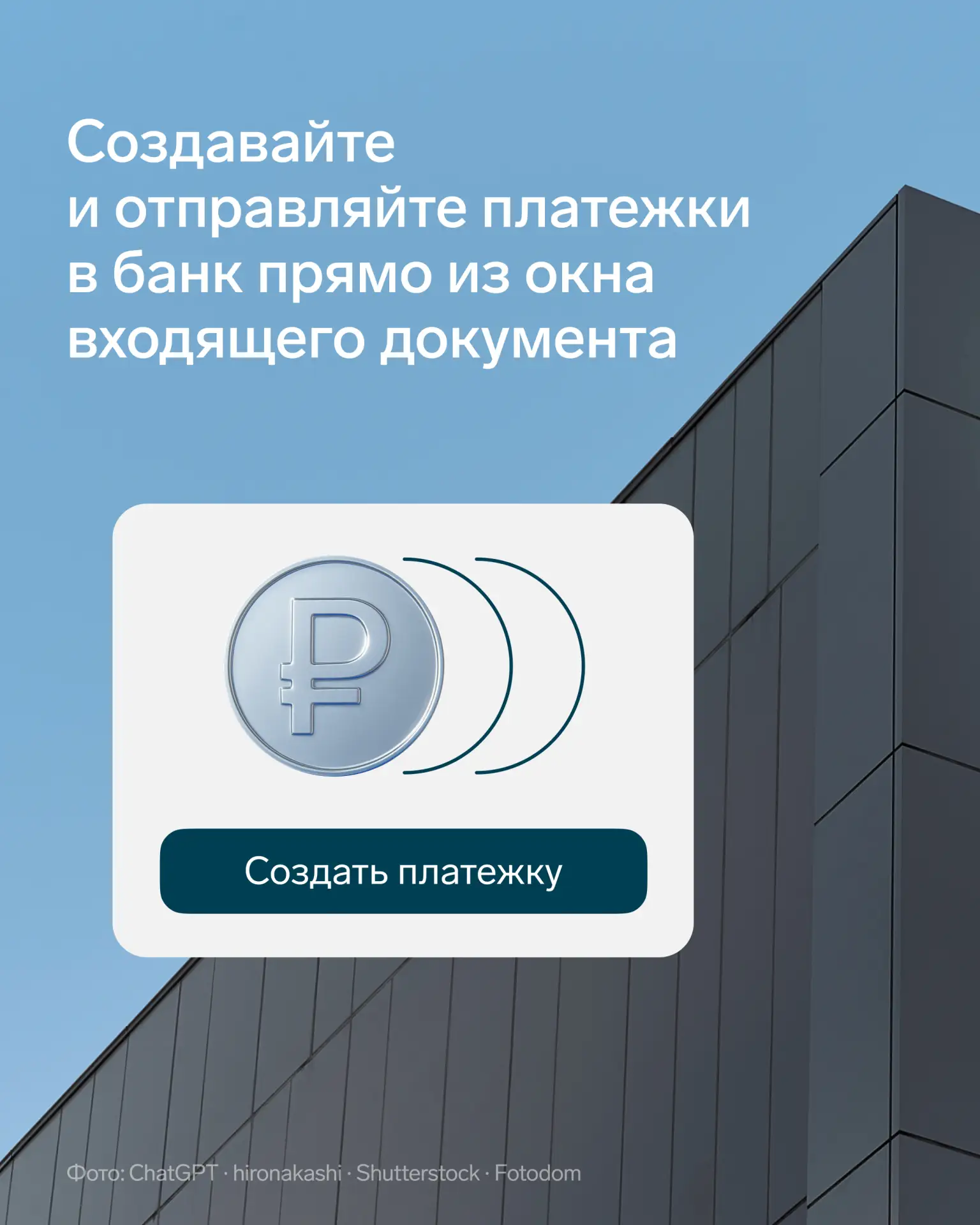 ✨ Как создать и отправить платежку в банк прямо из окна входящего документа в Диадоке

Теперь прямо 