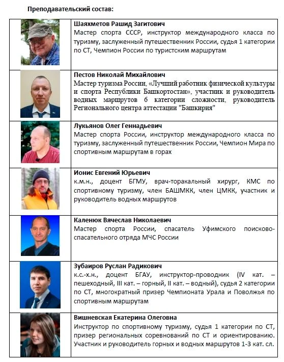 🏕 28 апреля Башкирском ГАУ стартует обучение по курсу «Инструктор-проводник» — пешеходное и водное н
