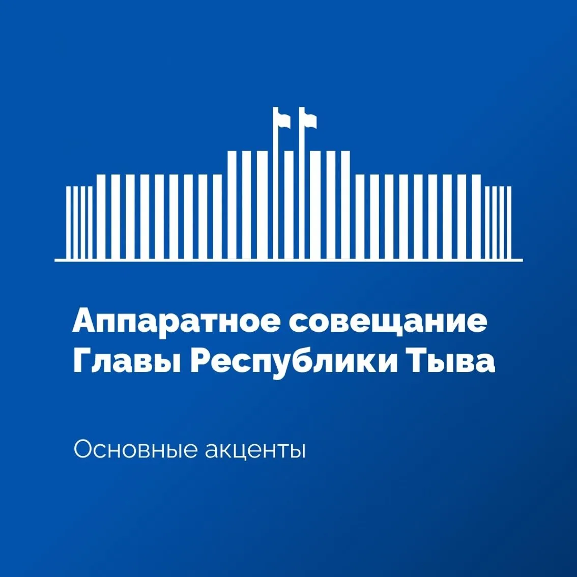 ⚠На аппаратном совещании в Правительстве Тувы рассмотрели оперативную ситуацию, сложившуюся на терри