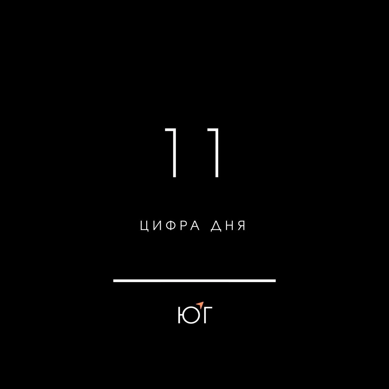 Цифра дня